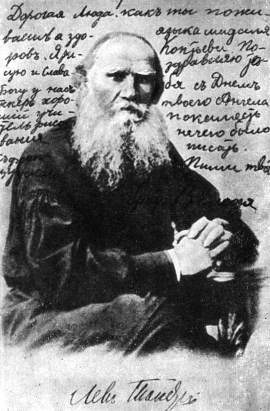 Письмо Володи старшей сестре на открытке 'Лев Толстой'