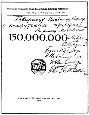 Обложка первого издания поэмы В. Маяковского '150 000 000', направленного Маяковским В. И. Ленину