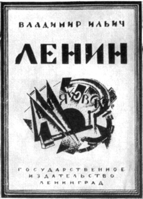 Обложка первого издания поэмы 'Владимир Ильич Ленин'. 1925