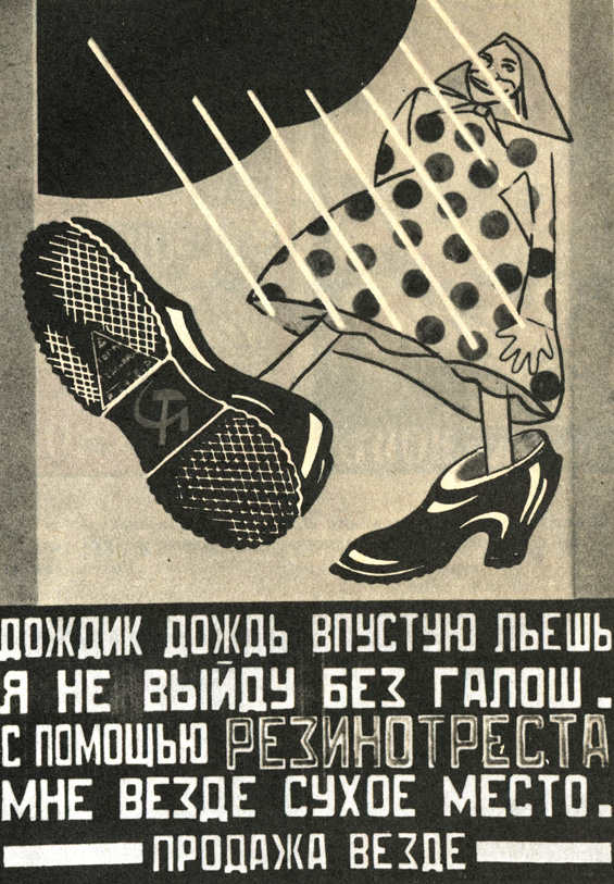 Рекламный плакат Резинотреста. Работа В. Маяковского. 1923